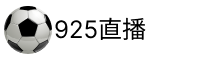 925直播